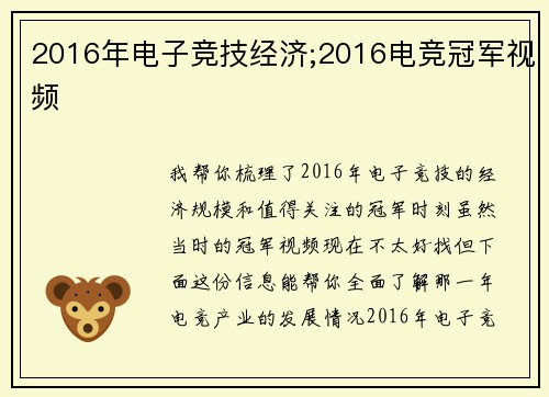 2016年电子竞技经济;2016电竞冠军视频