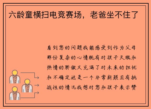 六龄童横扫电竞赛场，老爸坐不住了