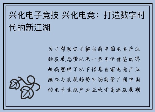 兴化电子竞技 兴化电竞：打造数字时代的新江湖